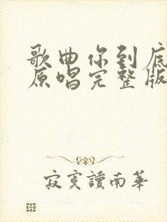 歌曲你到底爱谁原唱完整版