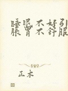 睡眠不好引起胃胀胃不舒服