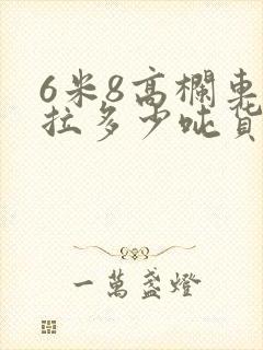 6米8高栏车能拉多少吨货