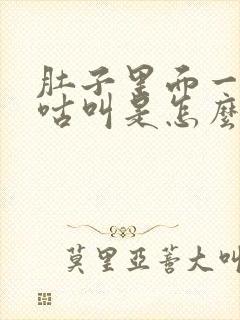 肚子里面一直咕咕叫是怎么回事