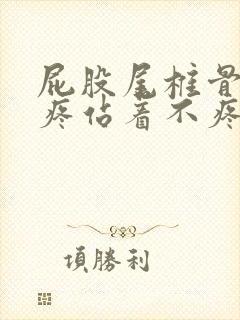 屁股尾椎骨坐着疼站着不疼怎么回事封面