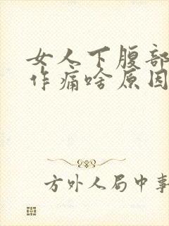 女人下腹部隐隐作痛啥原因