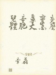 儿童鼻窦炎扁桃体肥大怎么治疗