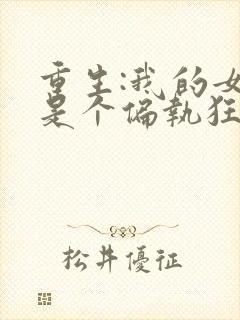 重生:我的女友是个偏执狂