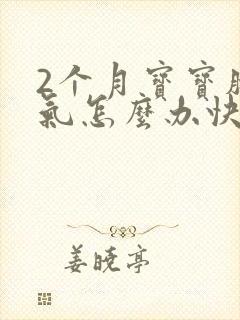 2个月宝宝肠胀气怎么办快速排气