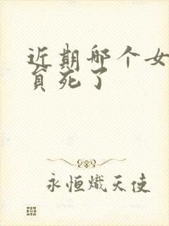 近期哪个女老演员死了