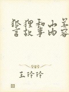 狐狸和山羊的寓言故事内容封面