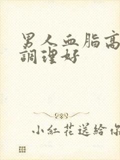 男人血脂高怎么调理好封面