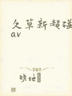 久草新超碰国产av