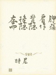 左后背肩胛骨下面隐隐作痛