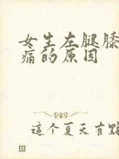 女生左腿膝盖疼痛的原因