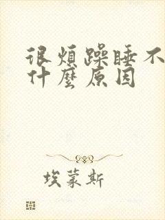 很烦躁睡不着是什么原因