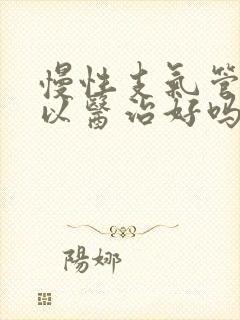 慢性支气管炎可以医治好吗封面