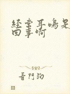 经常耳鸣是怎么回事啊