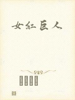 女红巨人