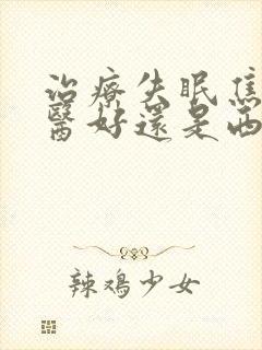 治疗失眠焦虑中医好还是西医好封面