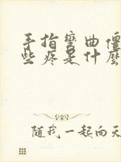 手指弯曲僵硬有些疼是什么原因