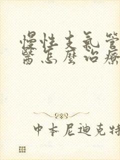 慢性支气管炎中医怎么治疗才能除根