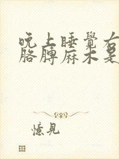 晚上睡觉右手右胳膊麻木是什么原因引起的