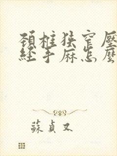 颈椎狭窄压迫神经手麻怎么治