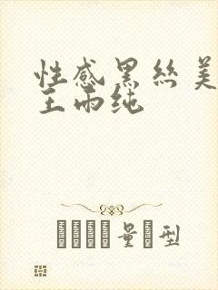 性感黑丝美少妇王雨纯