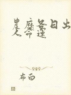 农历各日出生的人命运