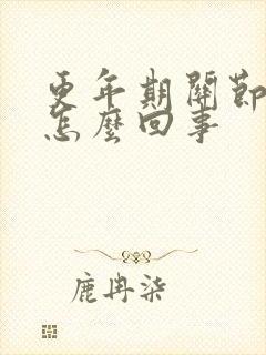 更年期关节痛是怎么回事