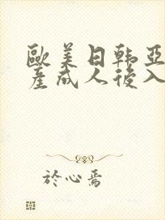 欧美日韩亚洲国产成人后入搜索观看封面