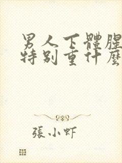 男人下体腥臭味特别重什么原因封面