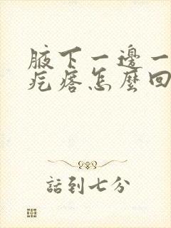 腋下一边一个小疙瘩怎么回事