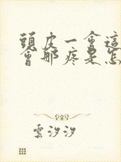 头皮一会这疼一会那疼是怎么回事封面