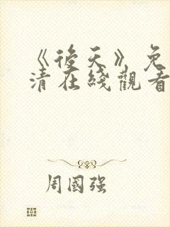 《后天》免费高清在线观看完整版国