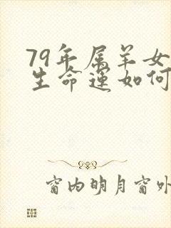 79年属羊女一生命运如何