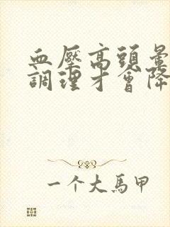 血压高头晕怎么调理才会降