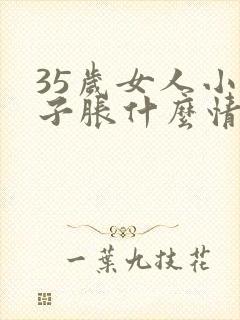 35岁女人小肚子胀什么情况