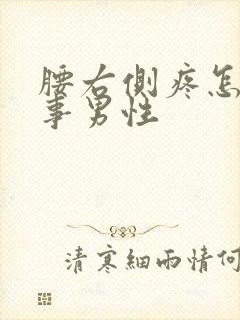 腰右侧疼怎么回事男性