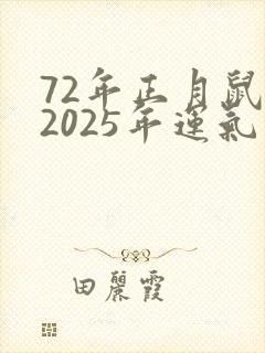72年正月鼠男2025年运气如何