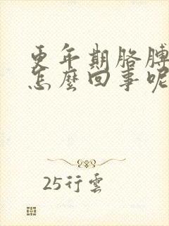 更年期胳膊疼是怎么回事呢