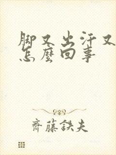 脚又出汗又凉是怎么回事