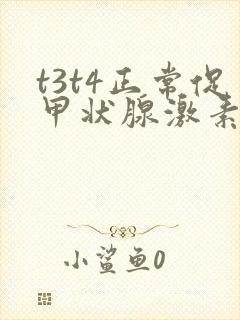 t3t4正常促甲状腺激素高原因