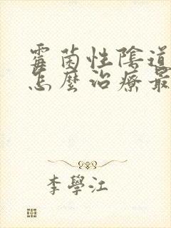 霉菌性阴道发炎怎么治疗最好封面