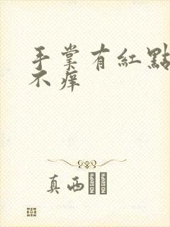 手掌有红点不痛不痒