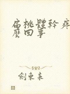 扁桃体干疼是怎么回事封面