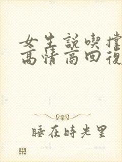 女生说吃撑死了高情商回复