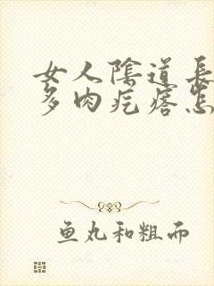 女人阴道长出好多肉疙瘩怎么回事