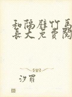 和隔壁竹马一起长大免费阅读封面