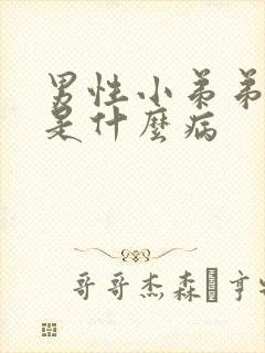 男性小弟弟流脓是什么病