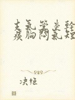 支气管炎干咳无痰胸闷气短