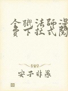 全职法师漫画免费下拉式阅读六漫画