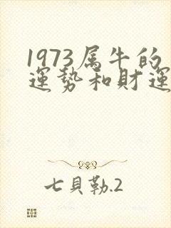 1973属牛的运势和财运怎么样